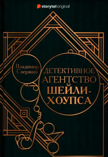 Владимир Свержин - Детективное агентство Шейли-Хоупса Владимир Свержин - Детективное агентство Шейли-Хоупса обложка книги