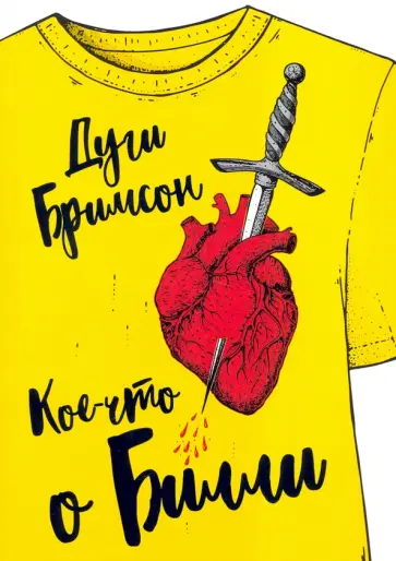 Дуги Бримсон - Кое-что о Билли Дуги Бримсон - Кое-что о Билли обложка книги