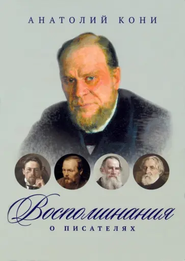 Анатолий Кони - Воспоминания о писателях Анатолий Кони - Воспоминания о писателях обложка книги