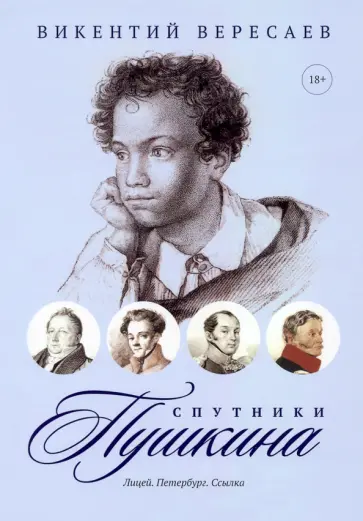 Викентий Вересаев - Спутники Пушкина. Лицей. Петербург. Ссылка Викентий Вересаев - Спутники Пушкина. Лицей. Петербург. Ссылка обложка книги