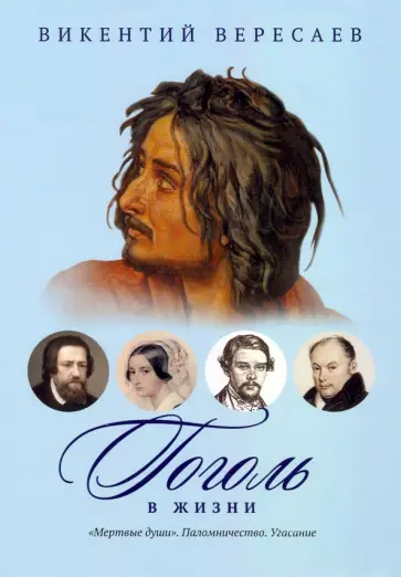 Викентий Вересаев - Гоголь в жизни. "Мертвые души". Паломничество. Угасание Викентий Вересаев - Гоголь в жизни. "Мертвые души". Паломничество. Угасание обложка книги