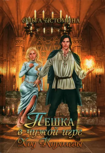 Ольга Истомина - Пешка в чужой игре. Ход королевы обложка книги