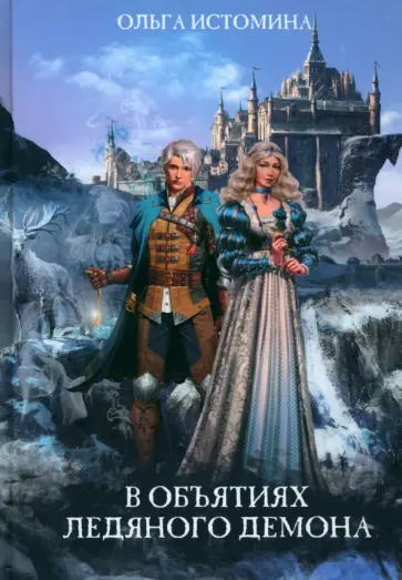 Ольга Истомина - В объятиях ледяного демона обложка книги