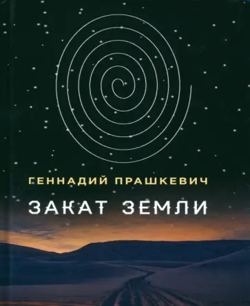 Геннадий Прашкевич - Закат Земли обложка книги