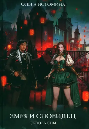 Ольга Истомина - Змея и Сновидец обложка книги