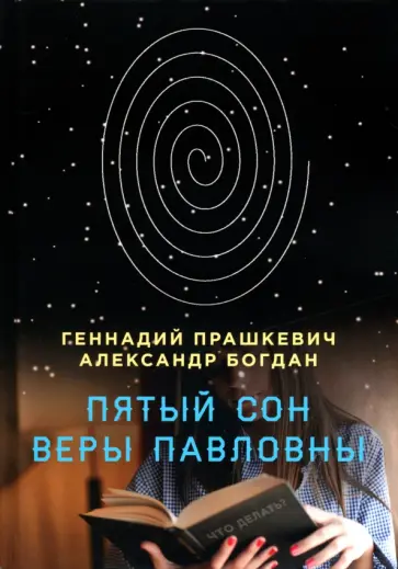 Прашкевич, Богдан - Пятый сон Веры Павловны обложка книги