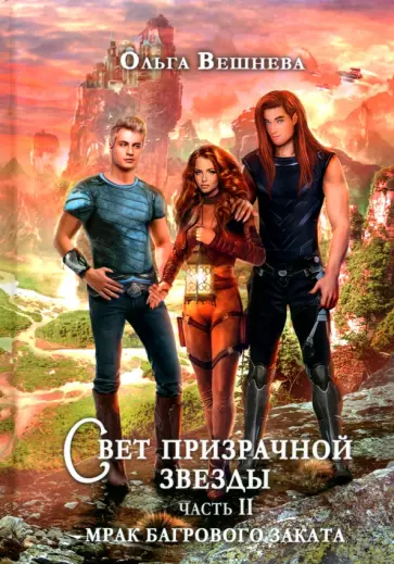 Ольга Вешнева - Свет призрачной звезды. Часть 2. Мрак багрового заката обложка книги