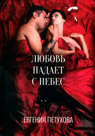 Евгения Петухова - Любовь падает с небес обложка книги