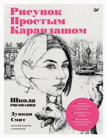 Дункан Смит - Рисунок простым карандашом. Школа рисования обложка книги