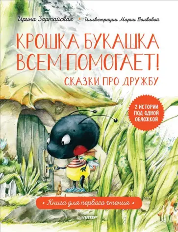 Ирина Зартайская - Крошка Букашка всем помогает! Сказки про дружбу. Книга для первого чтения Ирина Зартайская - Крошка Букашка всем помогает! Сказки про дружбу. Книга для первого чтения обложка книги