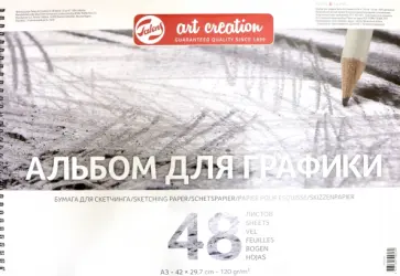 Альбом для графики Art Creation, А3, 48 листов Альбом для графики Art Creation, А3, 48 листов обложка книги