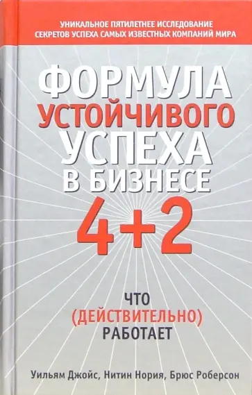 Джойс, Робертсон - Формула устойчивого успеха в бизнесе 4+2 Джойс, Робертсон - Формула устойчивого успеха в бизнесе 4+2 обложка книги