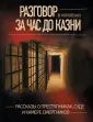 Хроники преступного мира. Истории из мира криминал