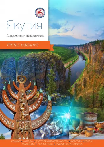 Агафонова, Агафонов - Якутия. Современный путеводитель Агафонова, Агафонов - Якутия. Современный путеводитель обложка книги
