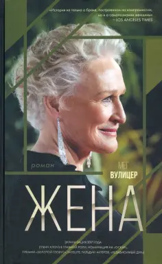 Мег Вулицер - Жена Мег Вулицер - Жена обложка книги