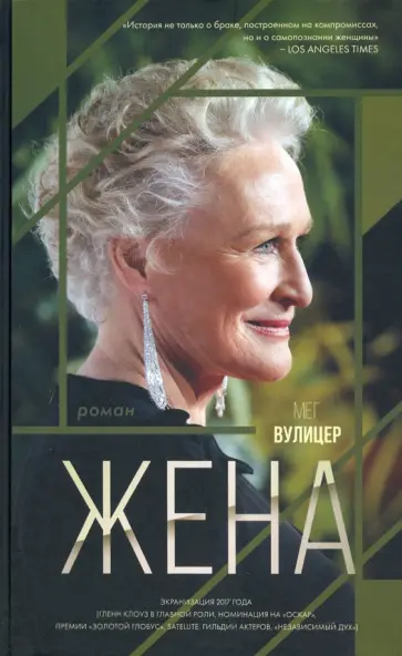 Мег Вулицер - Жена Мег Вулицер - Жена обложка книги
