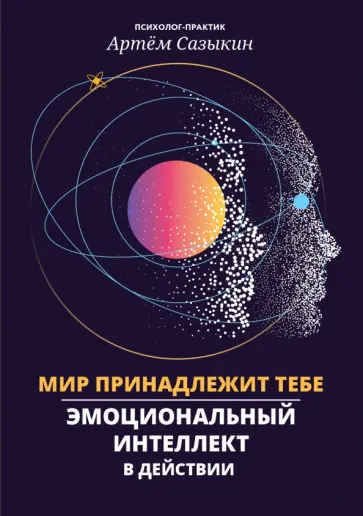 Артем Сазыкин - Мир принадлежит тебе. Эмоциональный интеллект в действии обложка книги