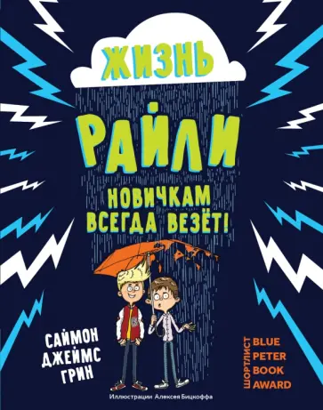 Саймон Грин - Жизнь Райли. Новичкам всегда везет! Саймон Грин - Жизнь Райли. Новичкам всегда везет! обложка книги