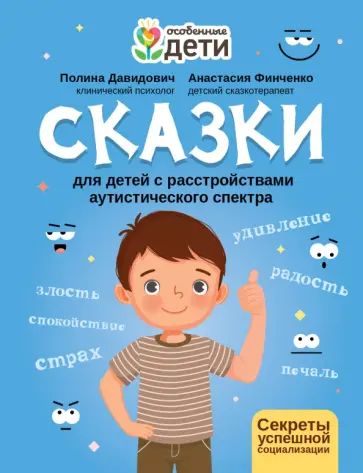 Давидович, Финченко - Сказки для детей с расстройствами аутистического спектра. Секреты успешной социализации Давидович, Финченко - Сказки для детей с расстройствами аутистического спектра. Секреты успешной социализации обложка книги