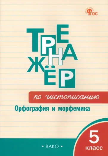 Жиренко, Мурзина - Русский язык. Тренажер. 5 класс. Чистописание. Орфография и морфемика. ФГОС Жиренко, Мурзина - Русский язык. Тренажер. 5 класс. Чистописание. Орфография и морфемика. ФГОС обложка книги