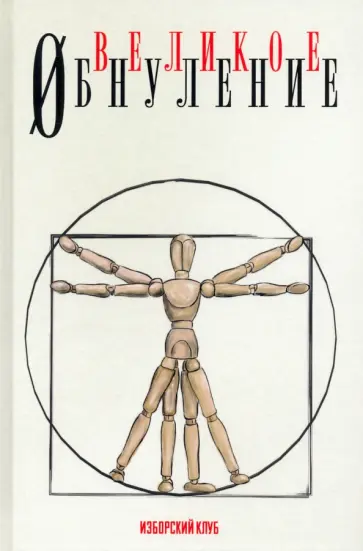 Делягин, Багдасарян - Великое обнуление обложка книги