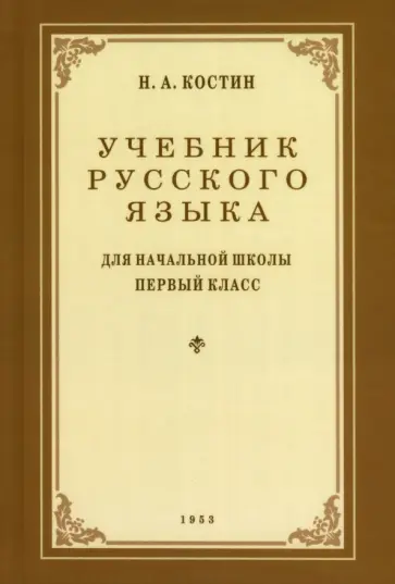 Никифор Костин - Учебник русского языка для начальной школы. 1 класс. 1953 год обложка книги