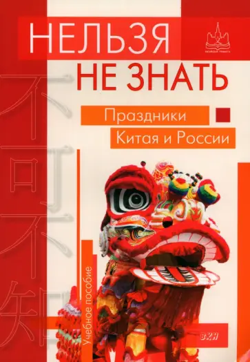 Дурягин, Кузнецов - Нельзя не знать. Праздники Китая и России. Учебное пособие обложка книги