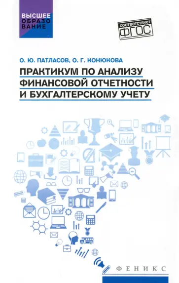 Патласов, Конюкова - Практикум по анализу финансовой отчетности и бухгалтерскому учету. Учебное пособие. ФГОС Патласов, Конюкова - Практикум по анализу финансовой отчетности и бухгалтерскому учету. Учебное пособие. ФГОС обложка книги