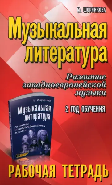 Мария Шорникова - Музыкальная литература. Развитие западноевропейской музыки. 2-й год обучения. Рабочая тетрадь Мария Шорникова - Музыкальная литература. Развитие западноевропейской музыки. 2-й год обучения. Рабочая тетрадь обложка книги