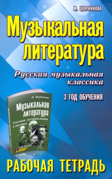 Мария Шорникова - Музыкальная литература. Русская музыкальная классика. 3-й год обучения. Рабочая тетрадь обложка книги