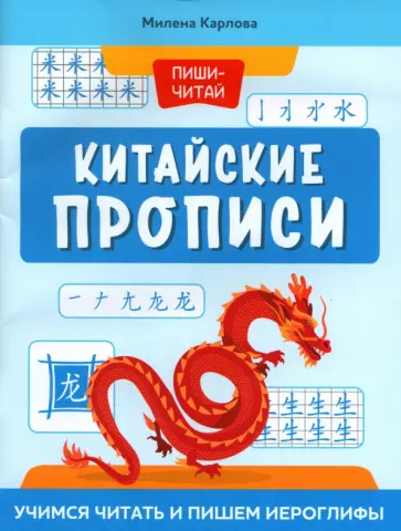 Милена-Мария Карлова - Китайские прописи. Учимся читать и пишем иероглифы Милена-Мария Карлова - Китайские прописи. Учимся читать и пишем иероглифы обложка книги