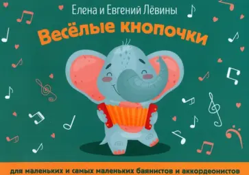 Левина, Левин - Веселые кнопочки. Для маленьких и самых маленьких баянистов и аккордеонистов Левина, Левин - Веселые кнопочки. Для маленьких и самых маленьких баянистов и аккордеонистов обложка книги