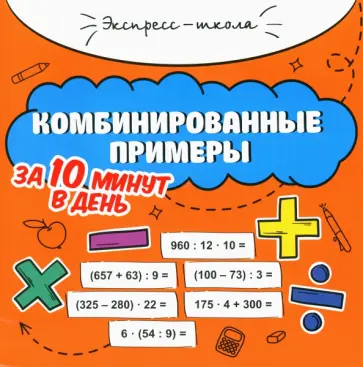 Мария Буряк - Комбинированные примеры за 10 минут в день Мария Буряк - Комбинированные примеры за 10 минут в день обложка книги