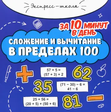Мария Буряк - Сложение и вычитание в пределах 100 за 10 минут в день Мария Буряк - Сложение и вычитание в пределах 100 за 10 минут в день обложка книги