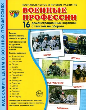 Демонстрационные картинки. Военные профессии, 16 картинок с текстом обложка книги