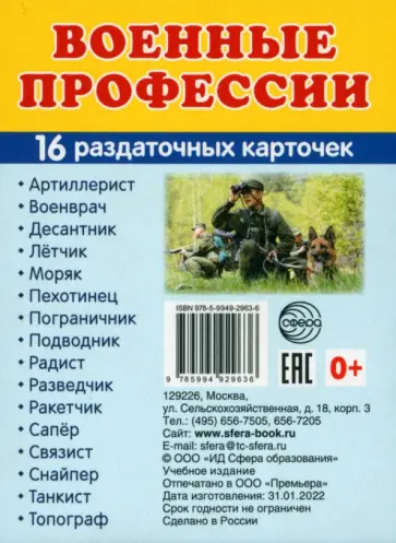 Раздаточные карточки Военные профессии, 16 раздаточных карточек с текстом обложка книги