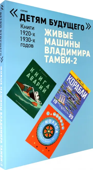 Шварц, Маршак - Живые машины Владимира Тамби-2. Комплектиз 6-ти книг Шварц, Маршак - Живые машины Владимира Тамби-2. Комплектиз 6-ти книг обложка книги