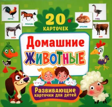 Домашние животные, 20 карточек обложка книги