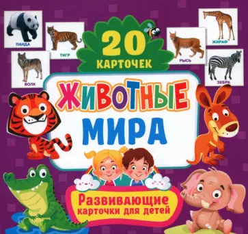 Животные мира, 20 карточек обложка книги