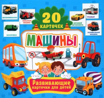Машины (20 карточек) обложка книги