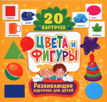 Цвета и фигуры, 20 карточек обложка книги