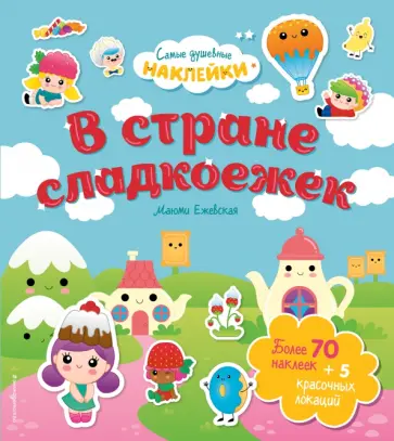 В стране сладкоежек. Самые душевные наклейки в мире обложка книги