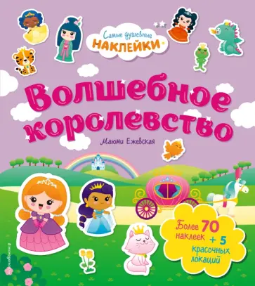 Волшебное королевство. Самые душевные наклейки в мире обложка книги