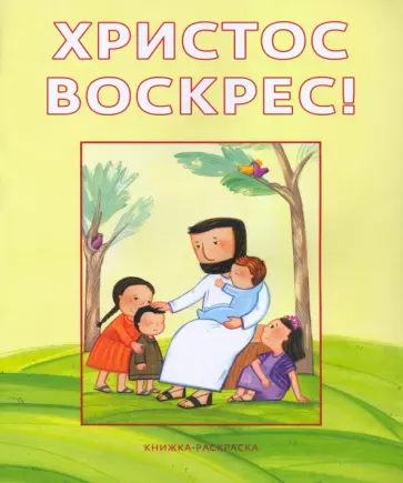 Христос воскрес! Книжка-раскраска обложка книги