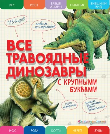 Елена Ананьева - Все травоядные динозавры. С крупными буквами обложка книги