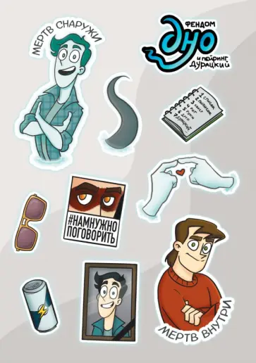 Федор Нечитайло - Лист Стикеров Дух Моей Общаги Федор Нечитайло - Лист Стикеров Дух Моей Общаги обложка книги