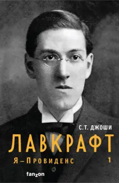 С. Джоши - Лавкрафт. Я - Провиденс. Книга 1 С. Джоши - Лавкрафт. Я - Провиденс. Книга 1 обложка книги