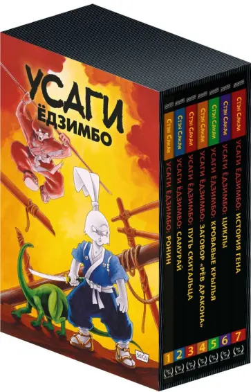 Стэн Сакаи - Усаги Ёдзимбо. 7 томов в слипкейсе обложка книги