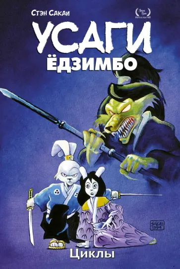 Стэн Сакаи - Усаги Ёдзимбо. Том 6. Циклы обложка книги