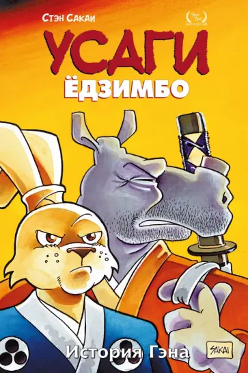 Стэн Сакаи - Усаги Ёдзимбо. Том 7. История Гена обложка книги